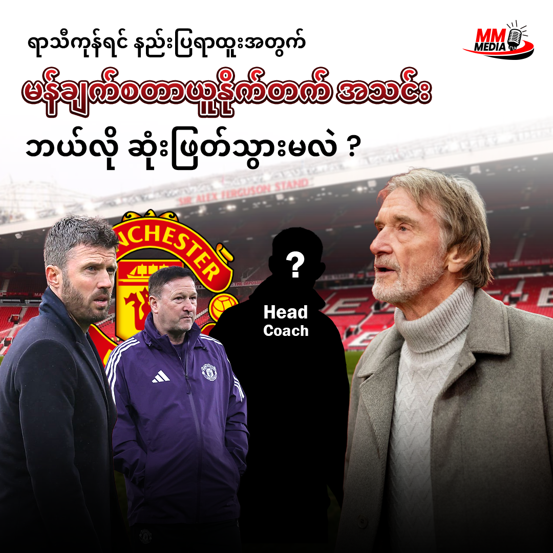 ရာသီကုန်ရင် နည်းပြရာထူးအတွက် မန်ချက်စတာယူနိုက်တက် အသင်း ဘယ်လိုဆုံးဖြတ်သွားမလဲ ?